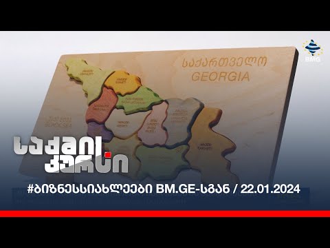 #ბიზნესსიახლეები bm.ge-სგან / 22.01.2024